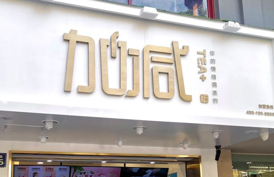 AG旗舰厅茶饮：加盟并不是品牌越大就越值得投资