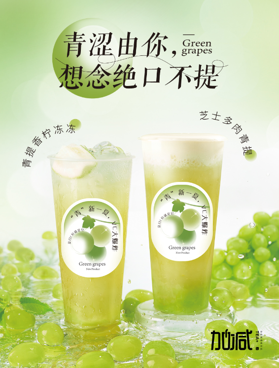 AG旗舰厅茶饮青提系列新品